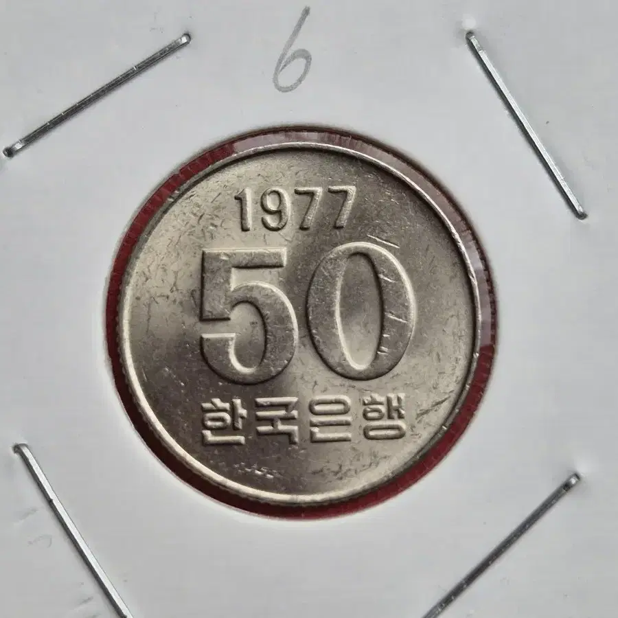 1977년 50원 미사용주화