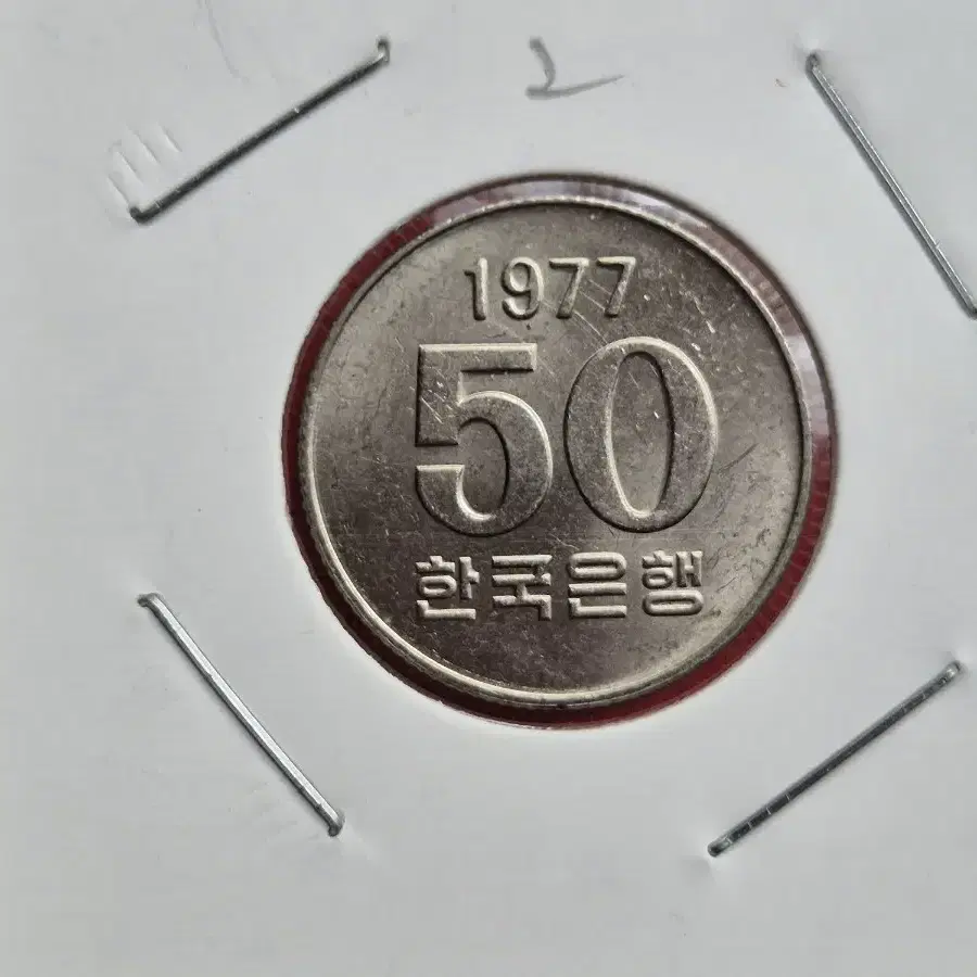 1977년 50원 미사용주화