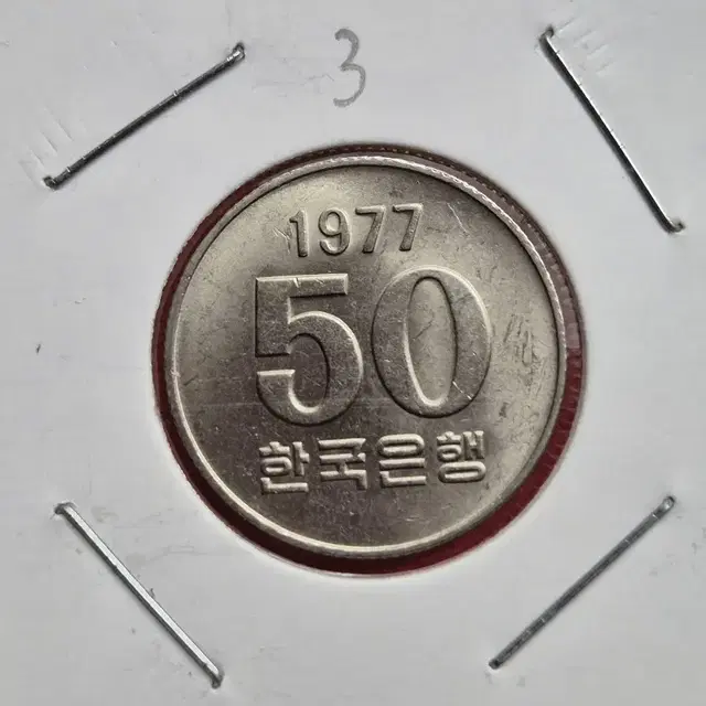 1977년 50원 미사용주화