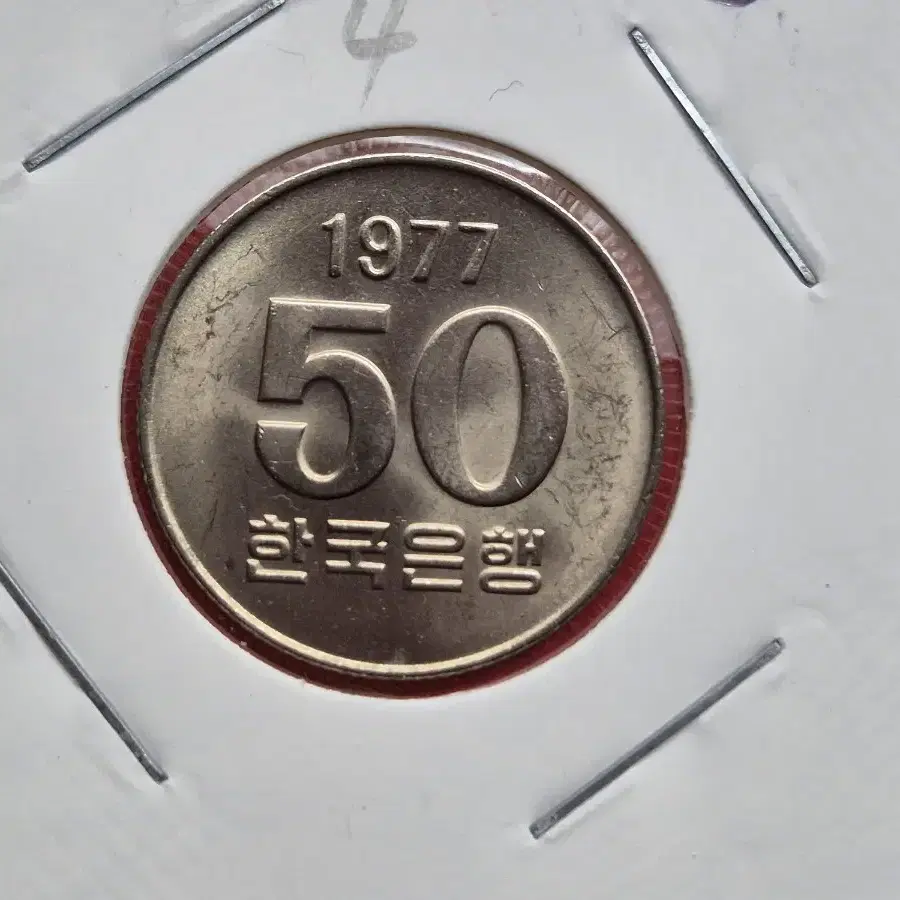 1977년 50원 미사용주화