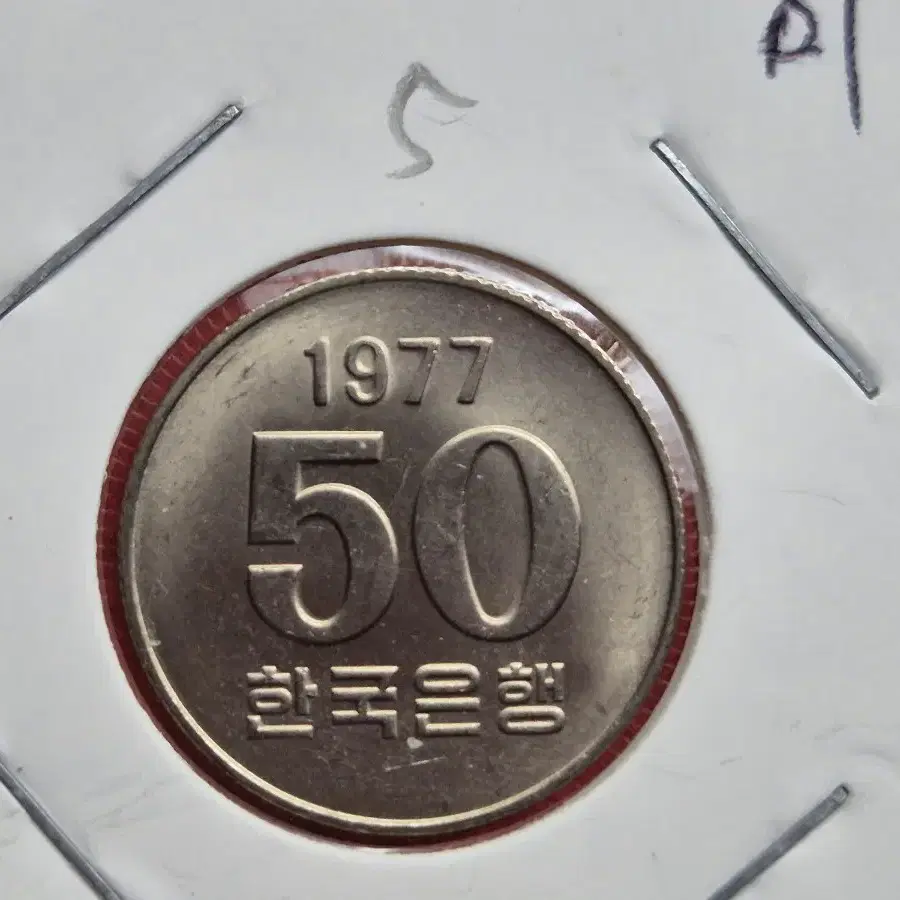 1977년 50원 미사용주화