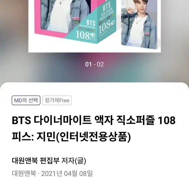 BTS 방탄소년단 다이너마이트 퍼즐 지민