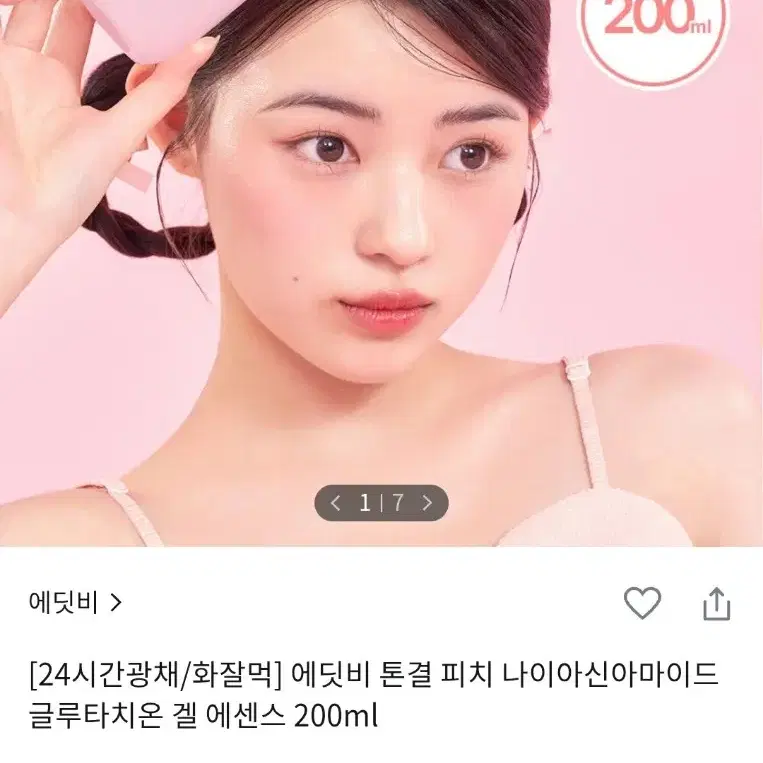 에딧비 톤결 피치 나이아신아마이드 글루타치온 겔 에센스 200ml