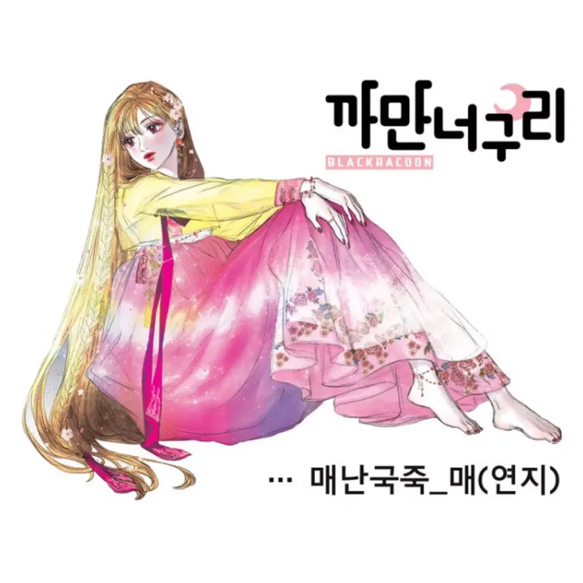 까만너구리 매난국죽_매 띵 색상별 총 10장