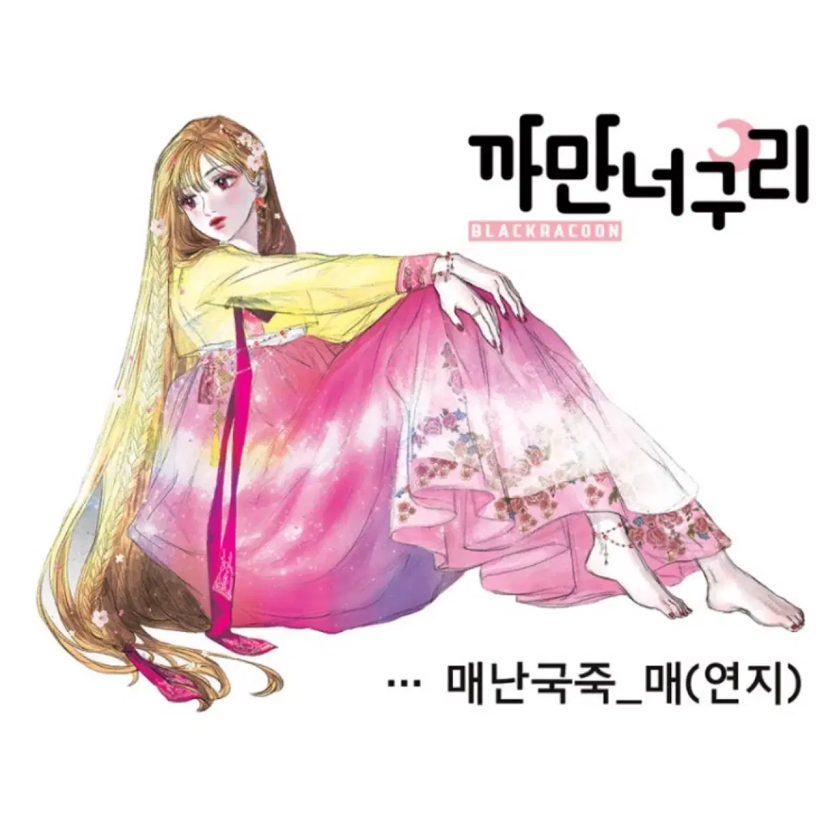 까만너구리 매난국죽_매 띵 색상별 총 10장