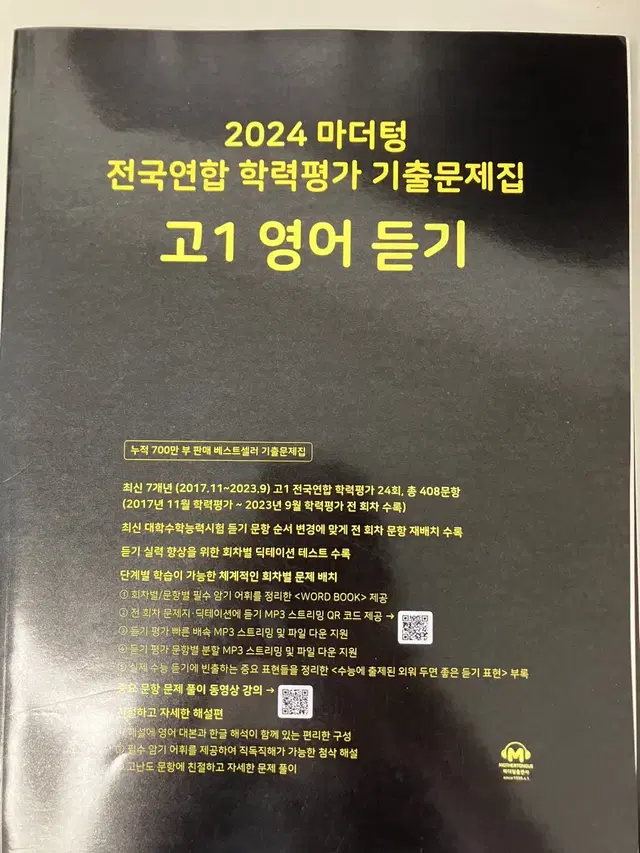 2024 마더텅 고1 영어 듣기