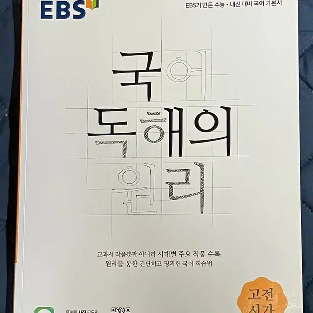 새책 국어 독해의 원리 고전시가