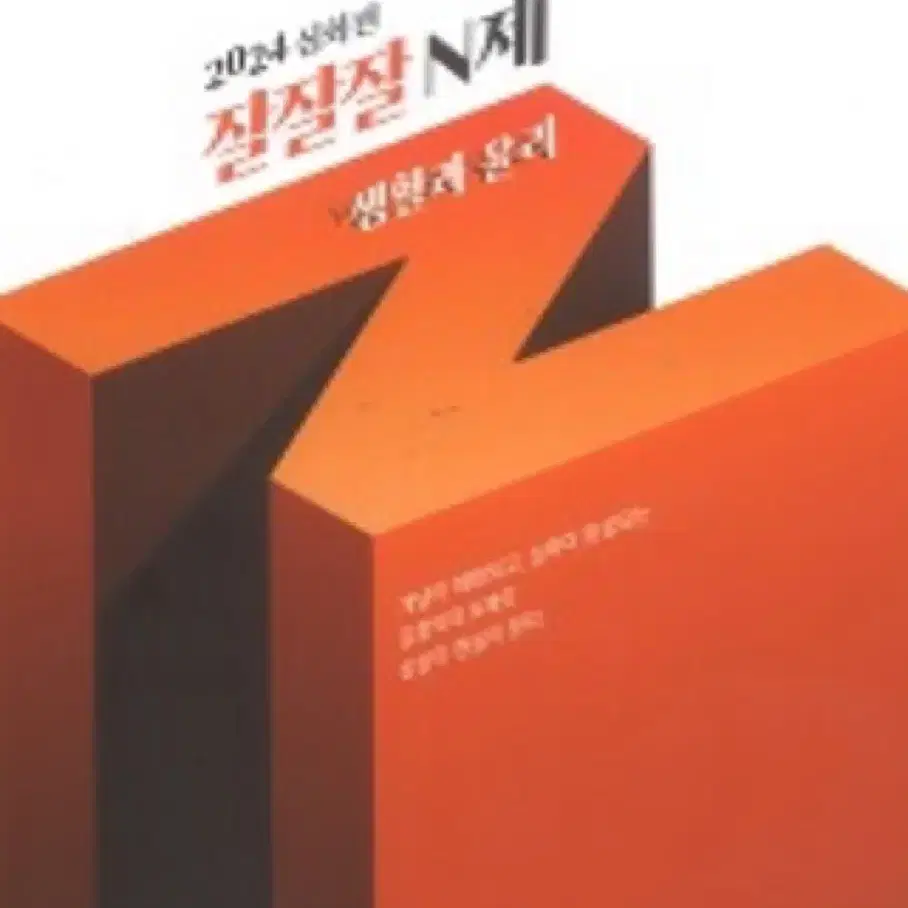 2024 생활과윤리 잘잘잘 N제