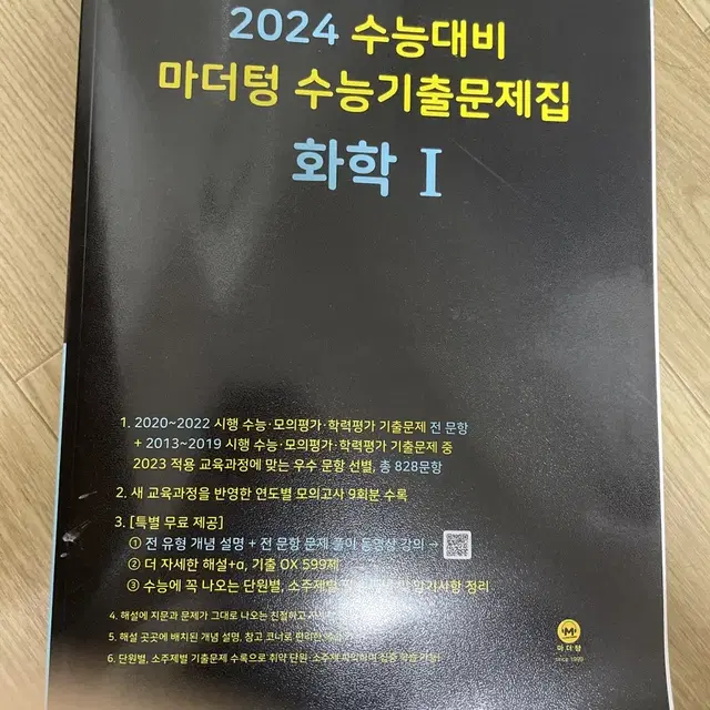 마더텅 화학1 2024