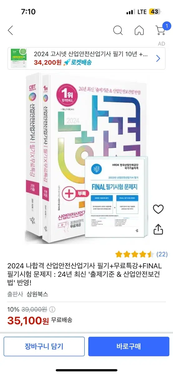 나합격 2024 산업안전산업기사 필기