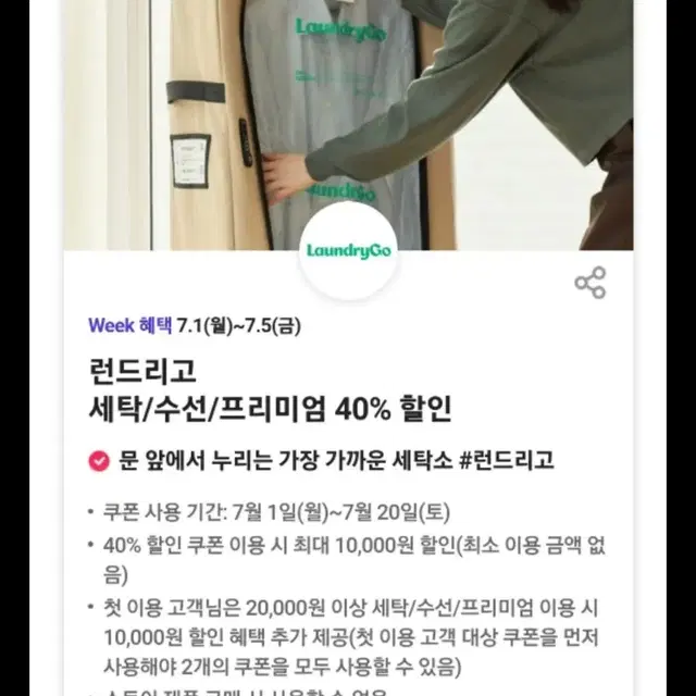 400원 런드리고 세탁/수선/프리미엄 40%/ 첫 이용 반값 할인쿠폰