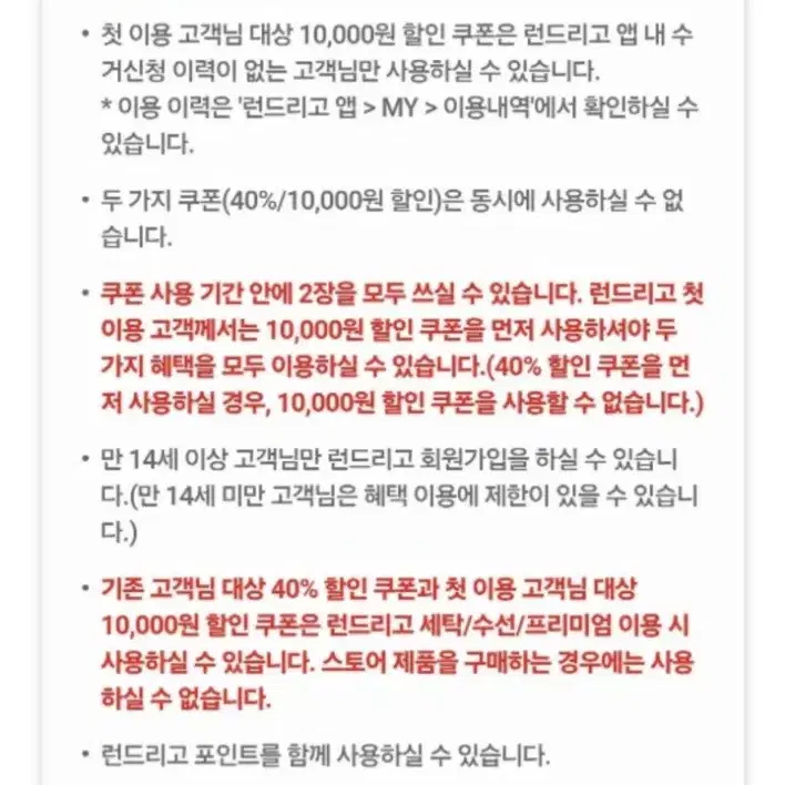 400원 런드리고 세탁/수선/프리미엄 40%/ 첫 이용 반값 할인쿠폰