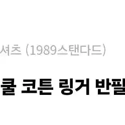 새상품)1989스탠다드 쿨코튼 링거반팔