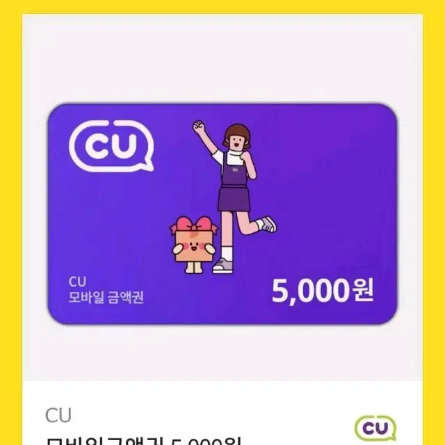 CU,씨유ㅣ5000원 기프티콘,깊티,깊콘