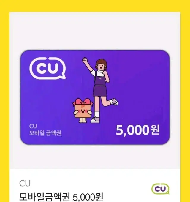 CU,씨유ㅣ5000원 기프티콘,깊티,깊콘