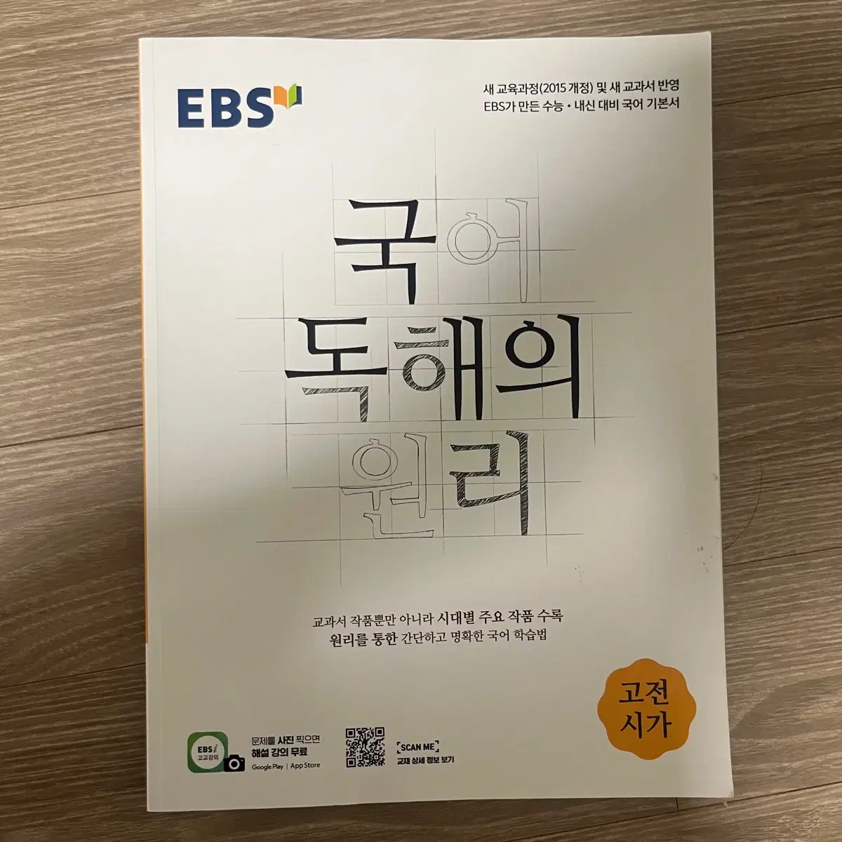 EBS 국어 독해의 원리 고전시가