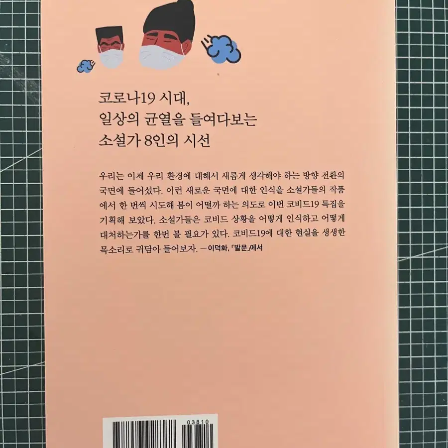 책) 코비드19의 봄