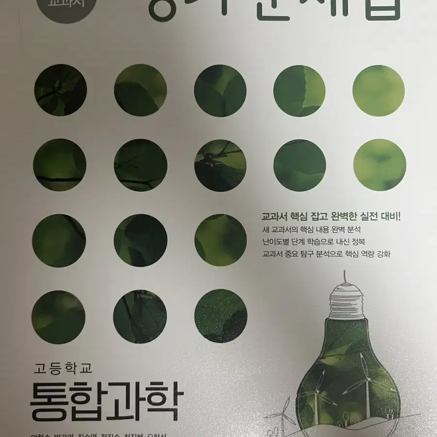 미래엔 평가문제집 통합사회,통합과학