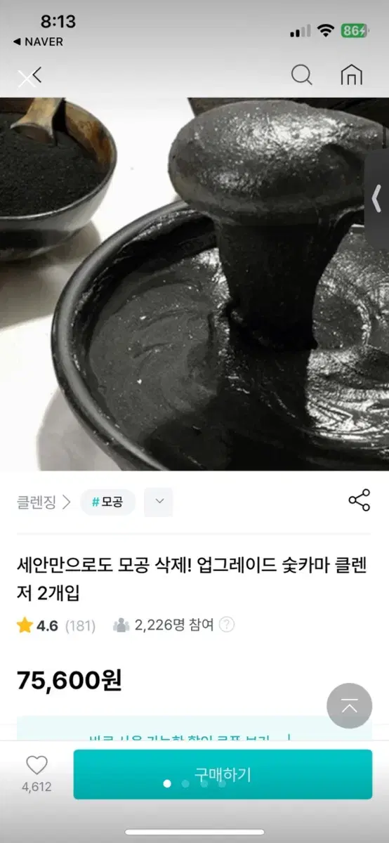 숯카마 클렌저 미개봉 새상품 팔아요