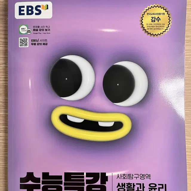 수능특강 생활과윤리 2025 (세계지리 교환가능)