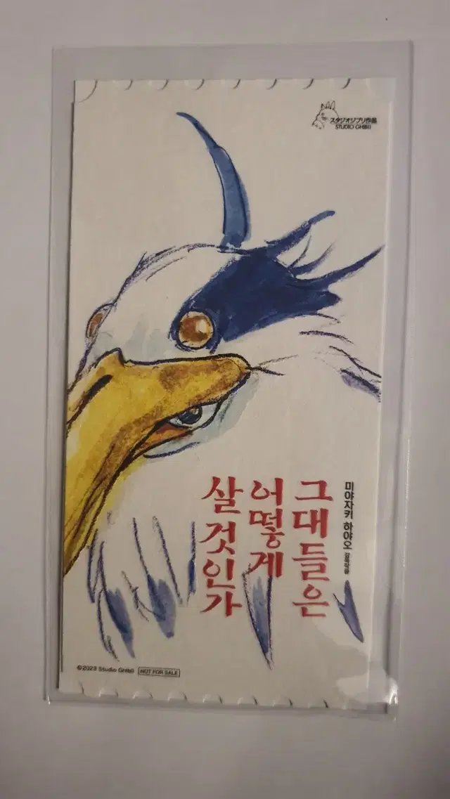 그대들은어떻게살것인가 오리지널티켓