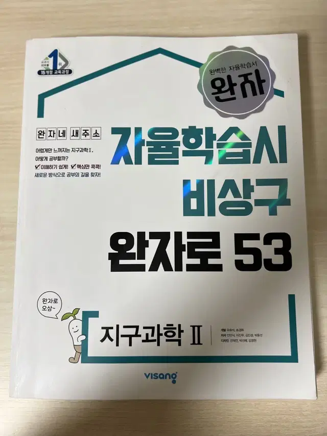 자율학습지 비상구 완자로 53 지구과학2