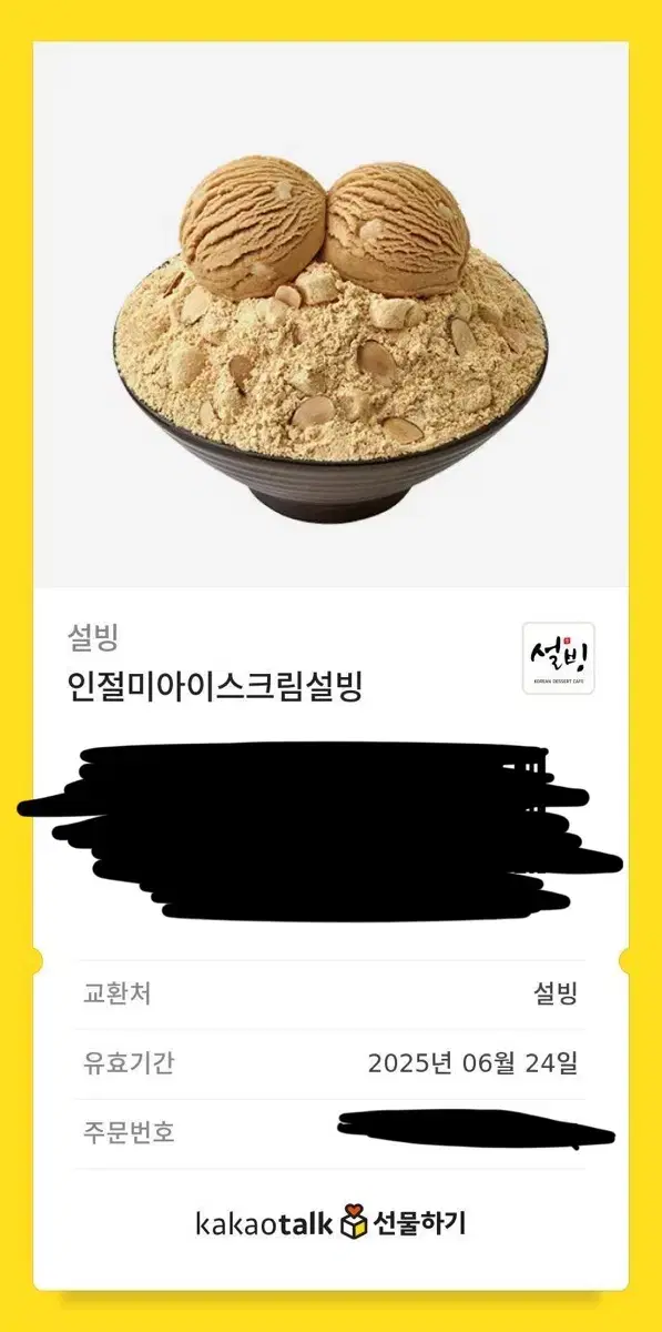 설빙)인절미아이스크림