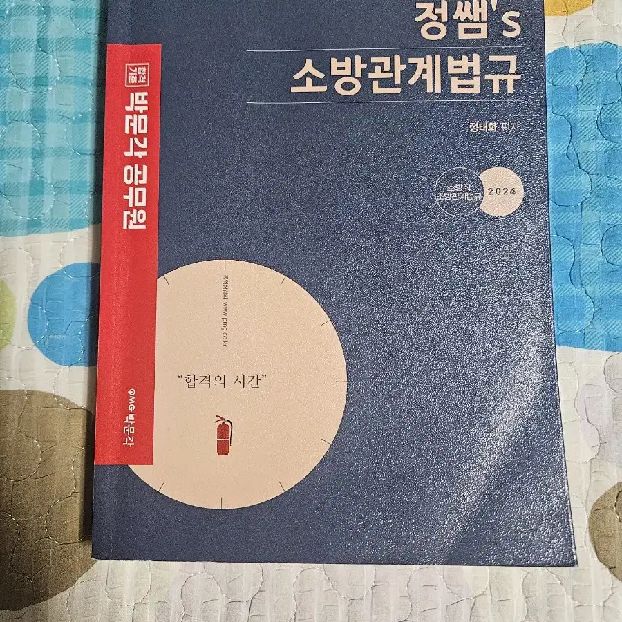 정쌤 정태화 소방관계법규