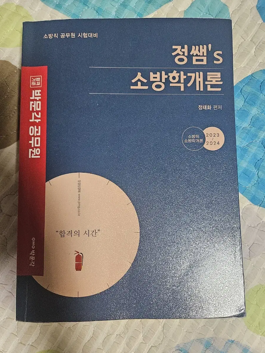 정쌤 정태화 소방학개론