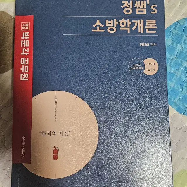 정쌤 정태화 소방학개론