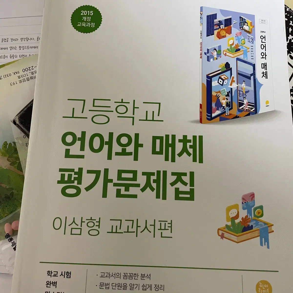 지학사 언어와매체 평가문제집