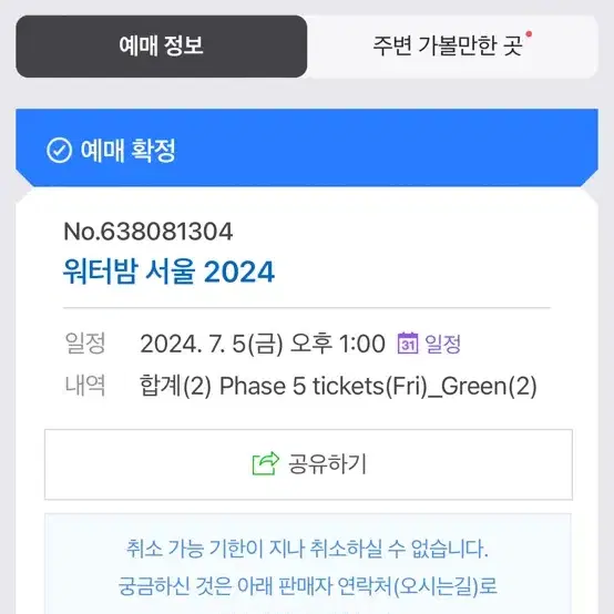 워터밤 서울2024 그린티켓 2매