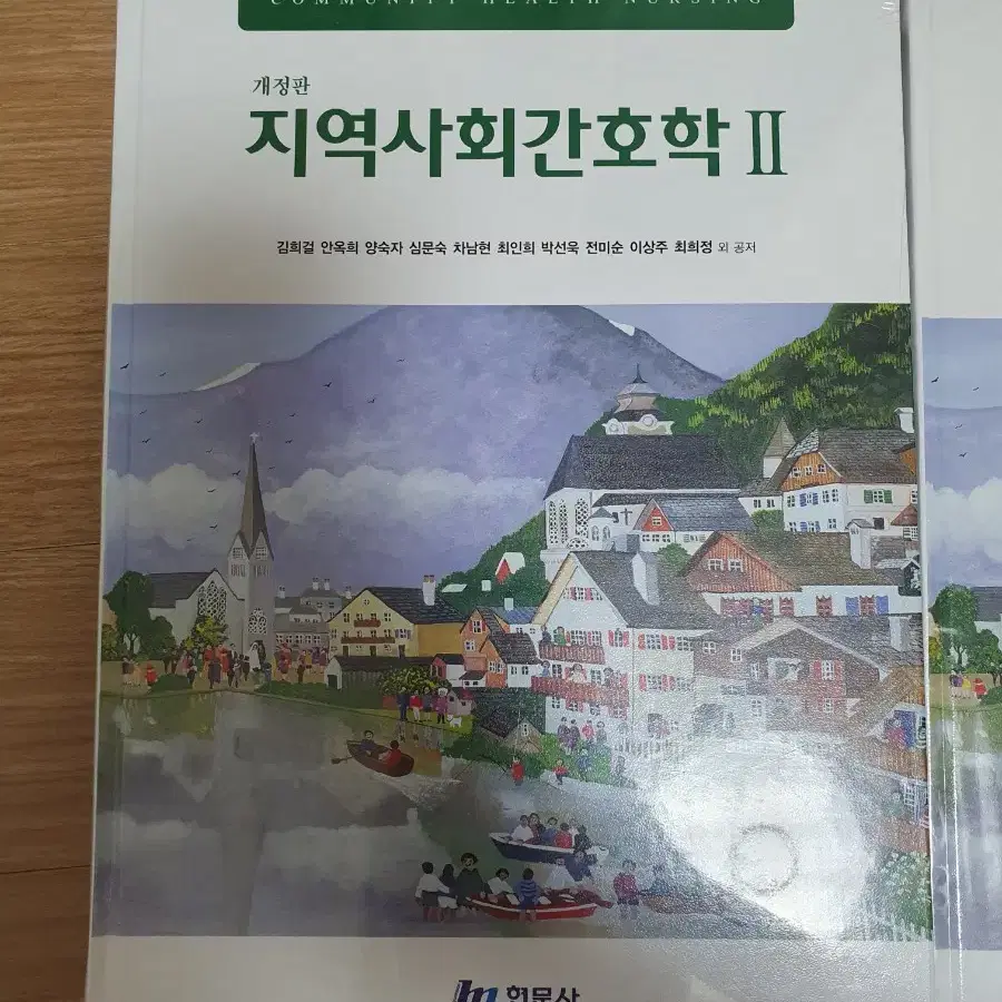 지역사회간호학 현문사