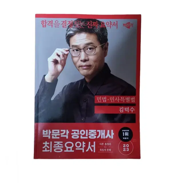 박문각 공인중개사 최종요약서 민법 김덕수