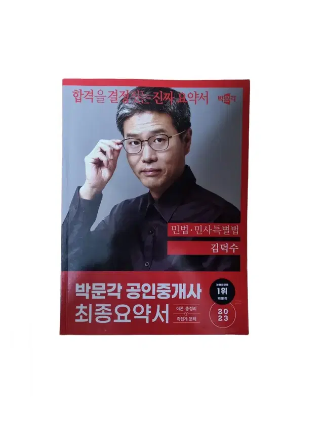 박문각 공인중개사 최종요약서 민법 김덕수