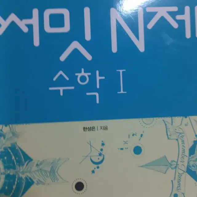 (새책)써밋 n제 수학1