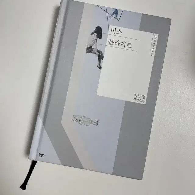 미스플라이트 민음사 박민정 장편소설