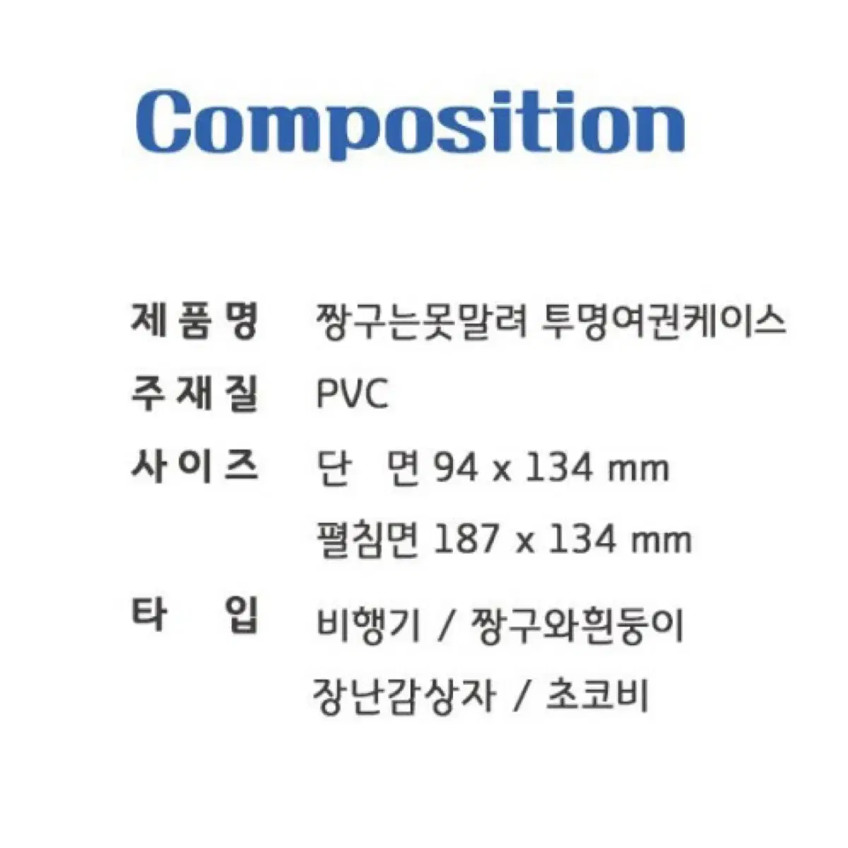 짱구 여권 케이스 비행기