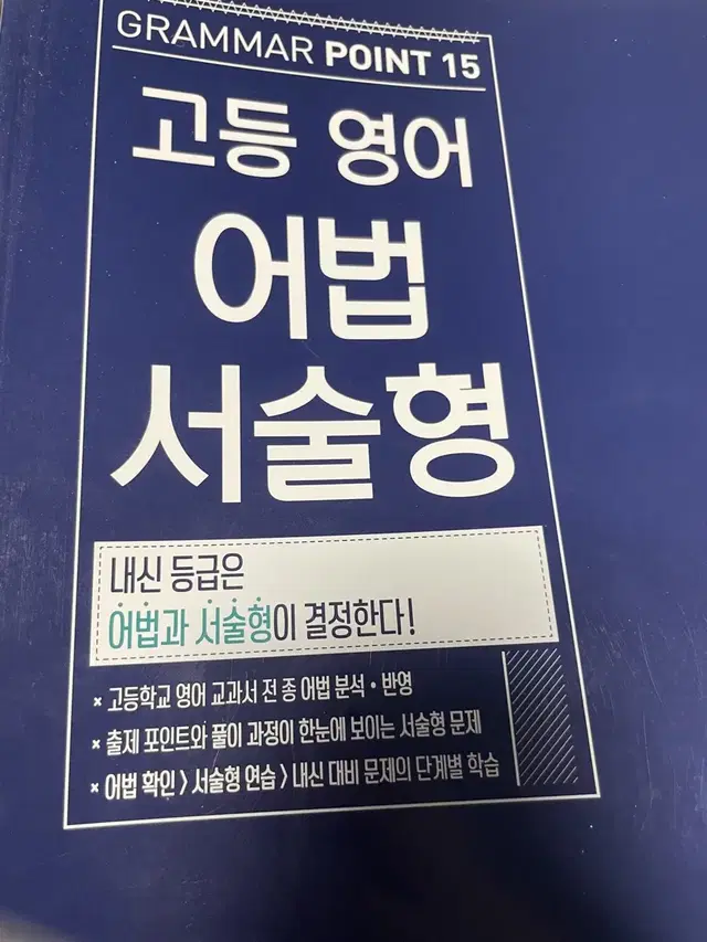 고등 영어 어법 서술형 지학사 새 문제집