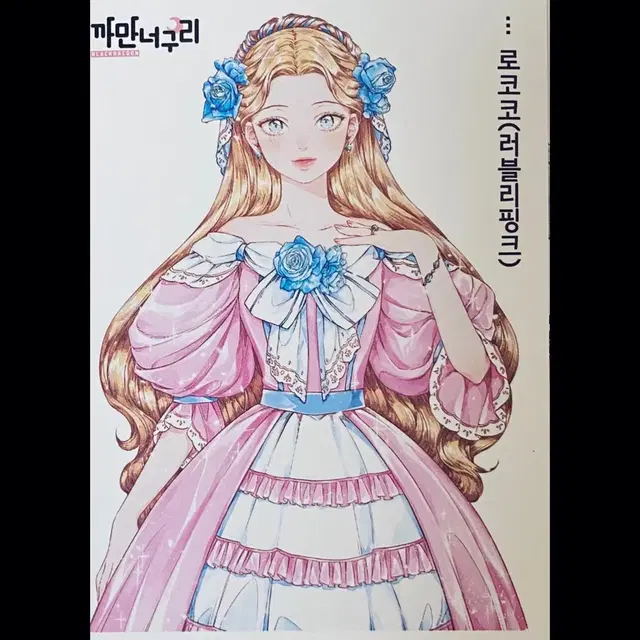 까만너구리 로코코 색상별 총4장