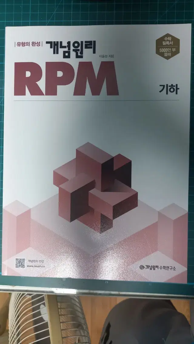 개념원리 기하 RPM