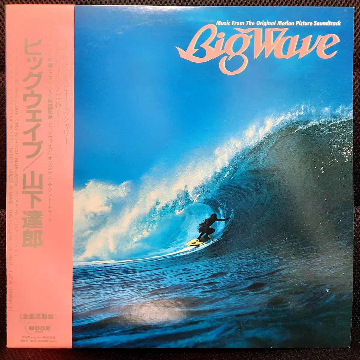 야마시타 타츠로 Big Wave LP (1)