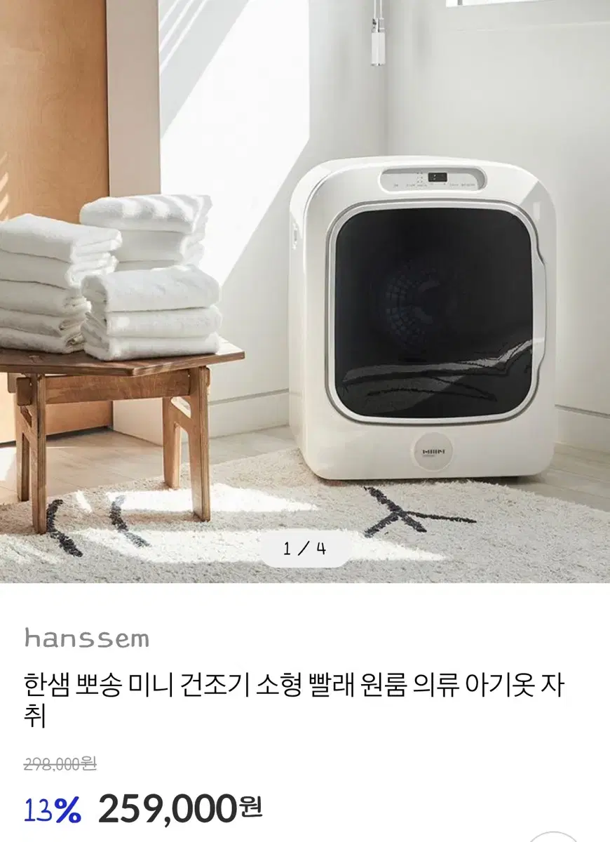 한샘 뽀송 미니건조기 3kg 1년사용