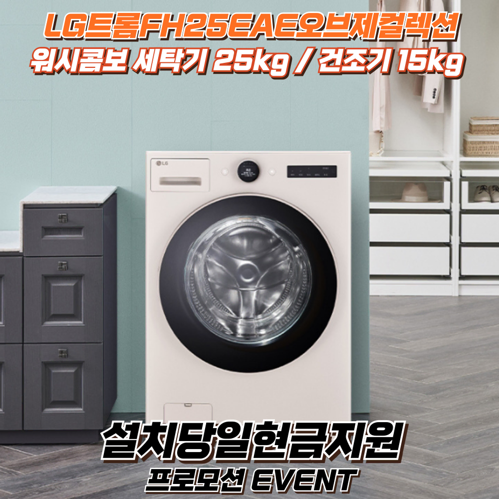 LG FH25EAE 워시콤보 세탁25kg+건조15kg <지원금 125만>