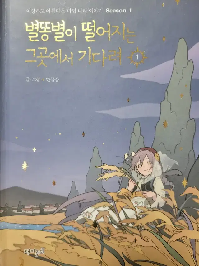 별똥별이 떨어지는 그곳에서 기다려 만화책 1권 엽서 포함