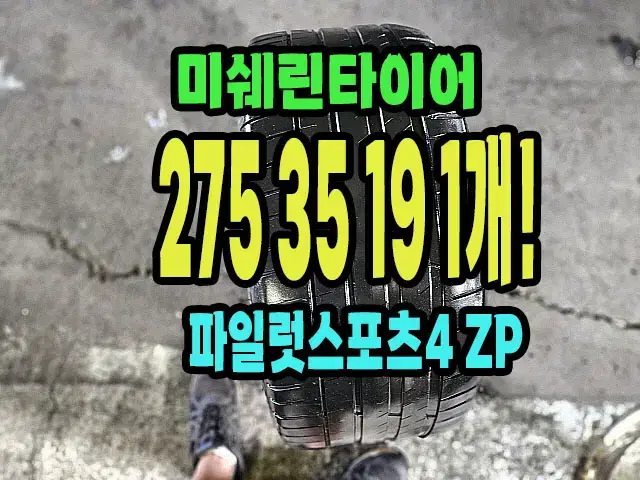 미쉐린타이어 PS4ZP 275 35 19 1개.2753519.