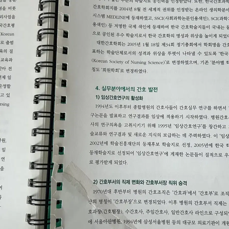 (분철, 택포) 간호학개론 현문사 4판