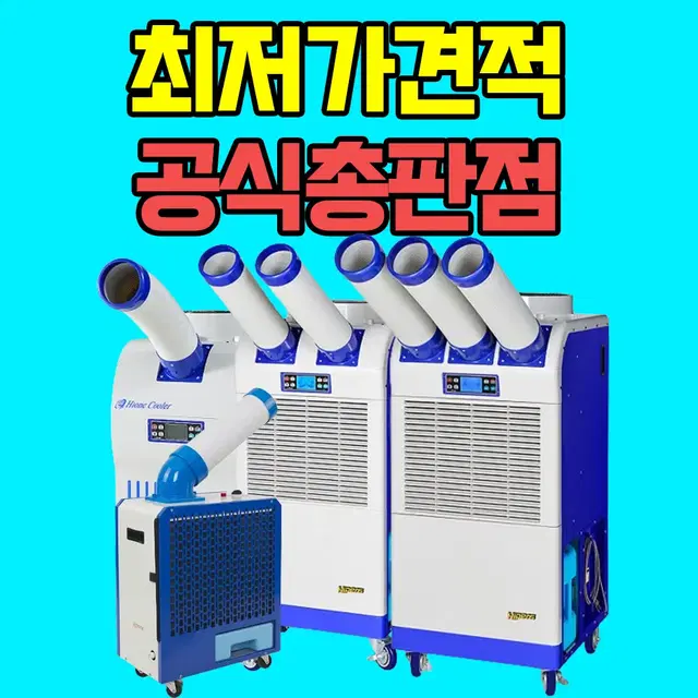 [최신형신품] 산업용이동식에어컨 산업용에어컨 코끼리에어컨 최저가 판매!