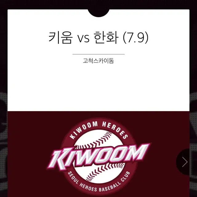 7월 9일 화요일 키움vs한화 2연석