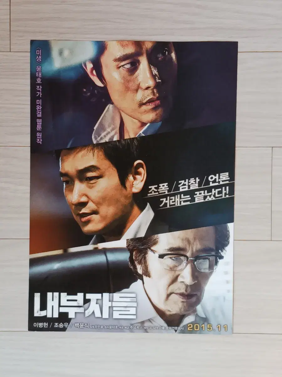 이병헌 조승우 백윤식 내부자들(2015년)전단지